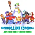 Новогодний хоровод - детские новогодние песни логотип