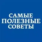 Самые Полезные Советы