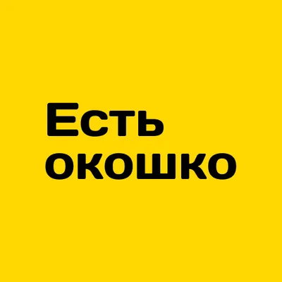 Есть окошко