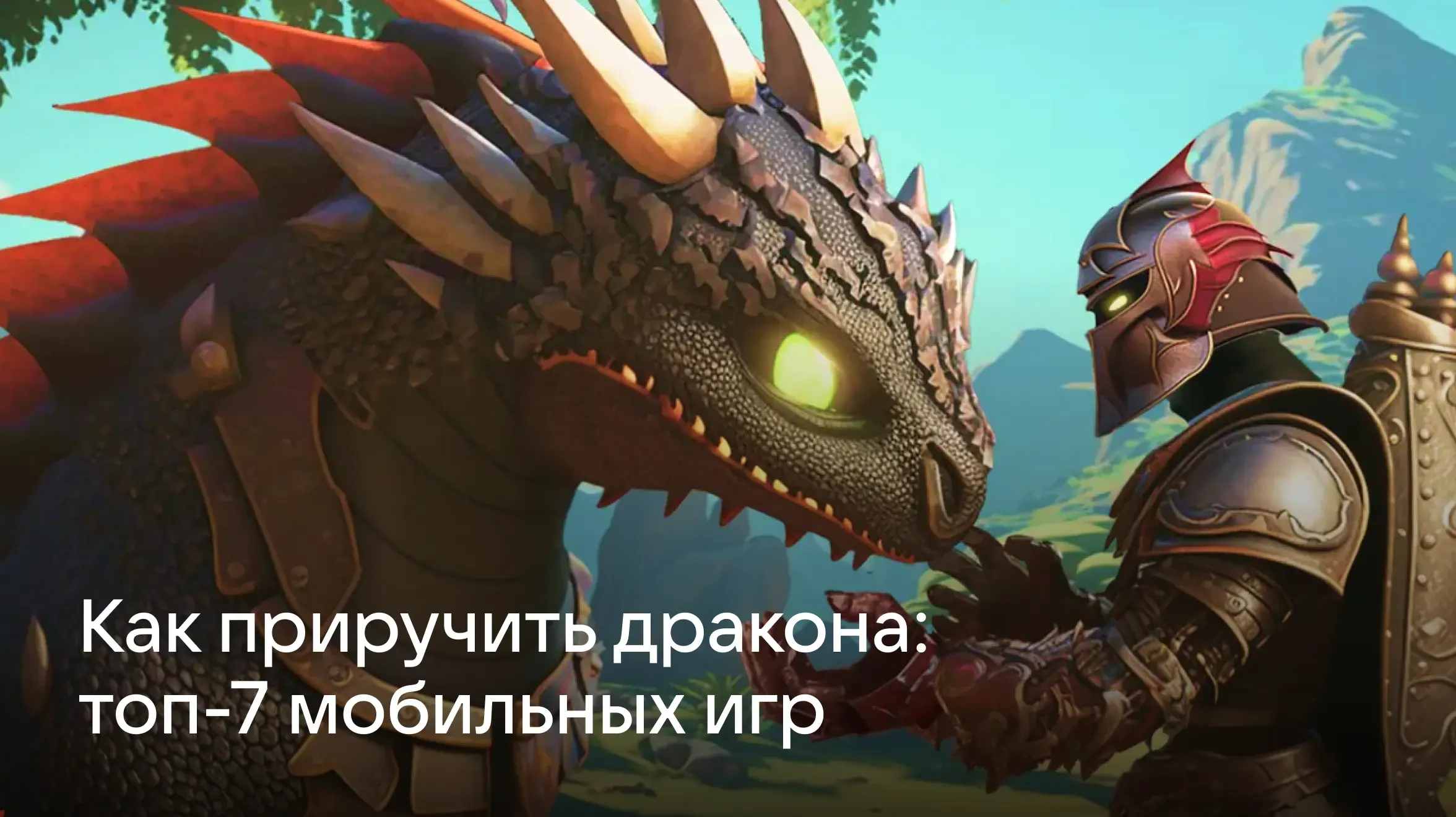 Приручить дракона обложка