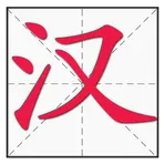 Chinese Character Stroke Order логотип