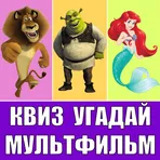 Квиз Угадай Мультфильм логотип