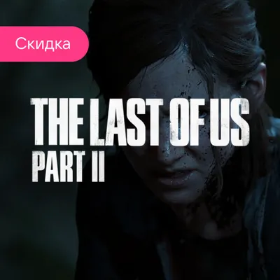 Пополнить баланс The Last of Us™ Part II Remastered PS5