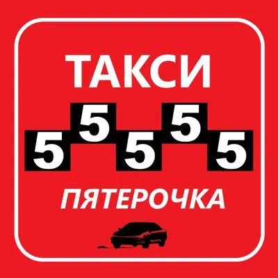 Такси Пятёрочка г. Чайковский