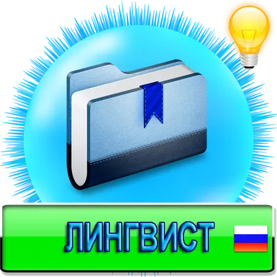 Лингвист Full