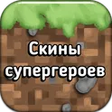 Скины супергероев в Майнкрафт ПЕ логотип