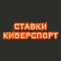 Ставки на Киберспорт логотип