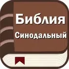 Библия. Синодальный перевод логотип