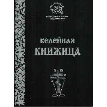  Келейная книжица