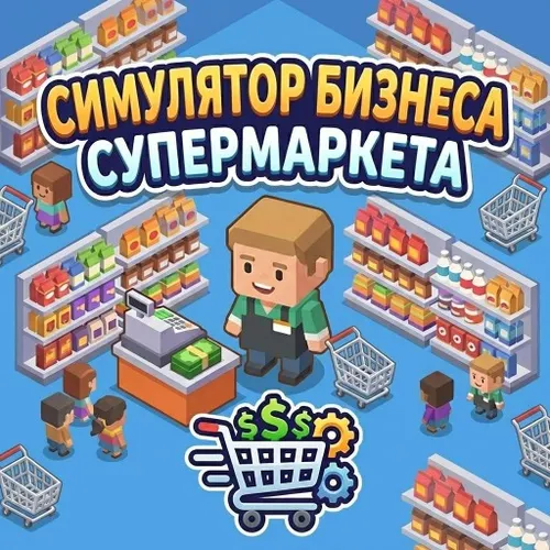 Супермаркет - бизнес симулятор — иконка