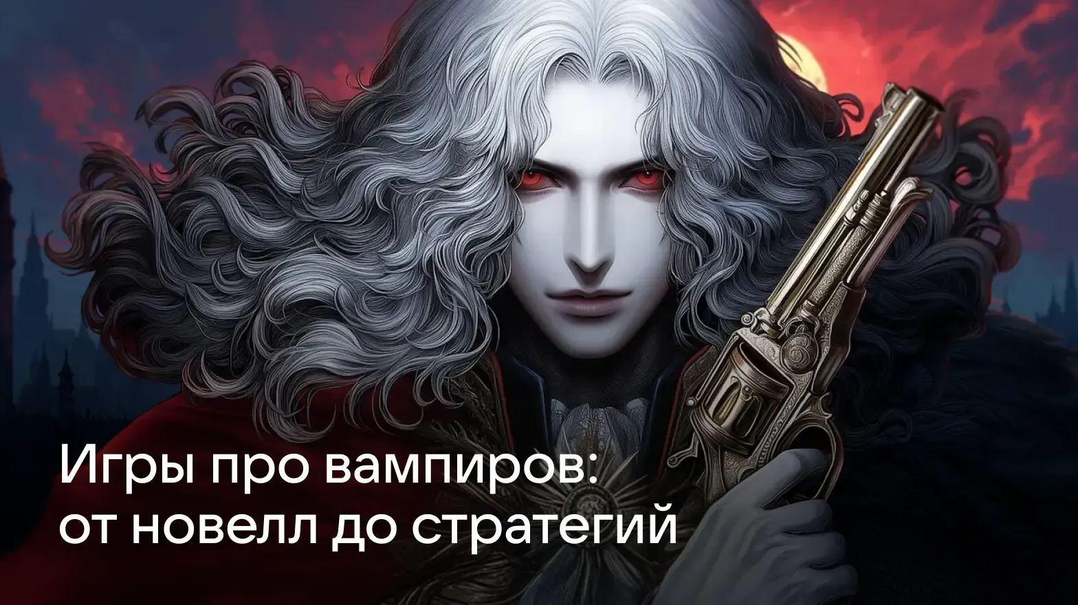 «Игры про вампиров, от увлекательных новел до стратегий»