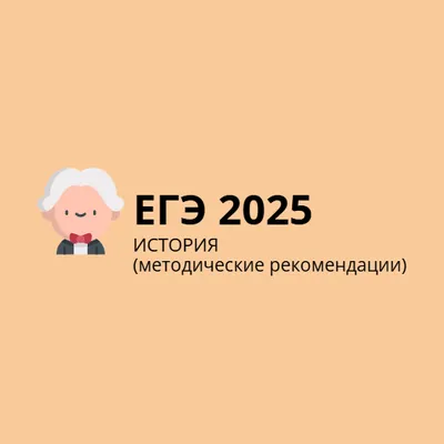 ЕГЭ по Истории  2025