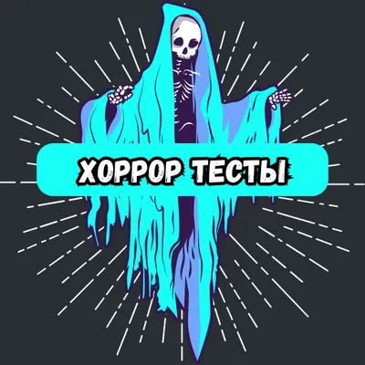 Хоррор тесты