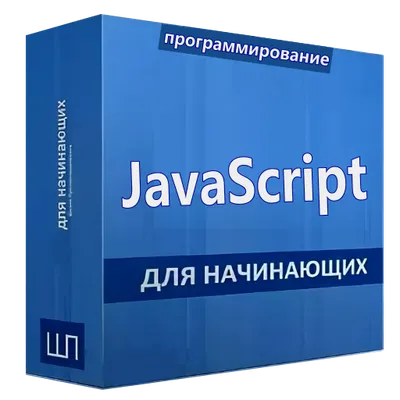 Javascript учебник на русском