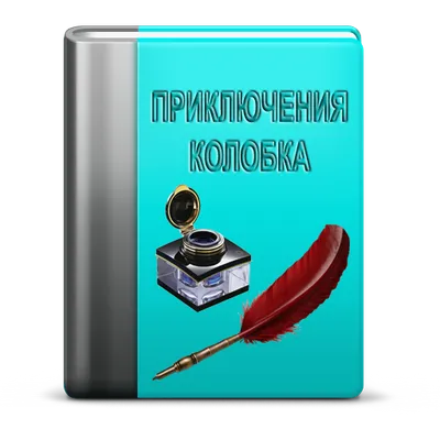 Приключения Колобка