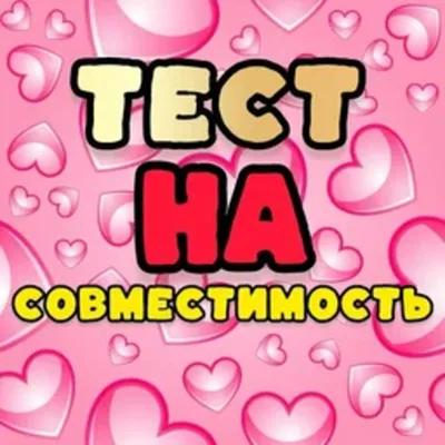 Тест на совместимость