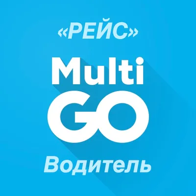 MultiGO "РЕЙС"