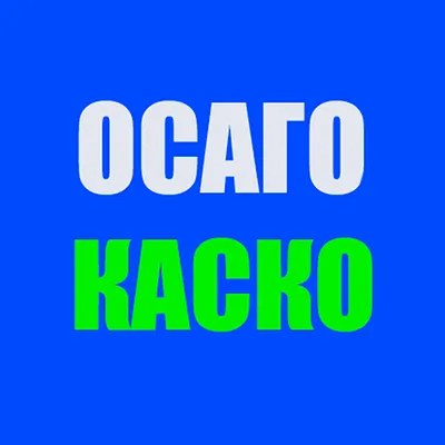 ОСАГО КАСКО онлайн