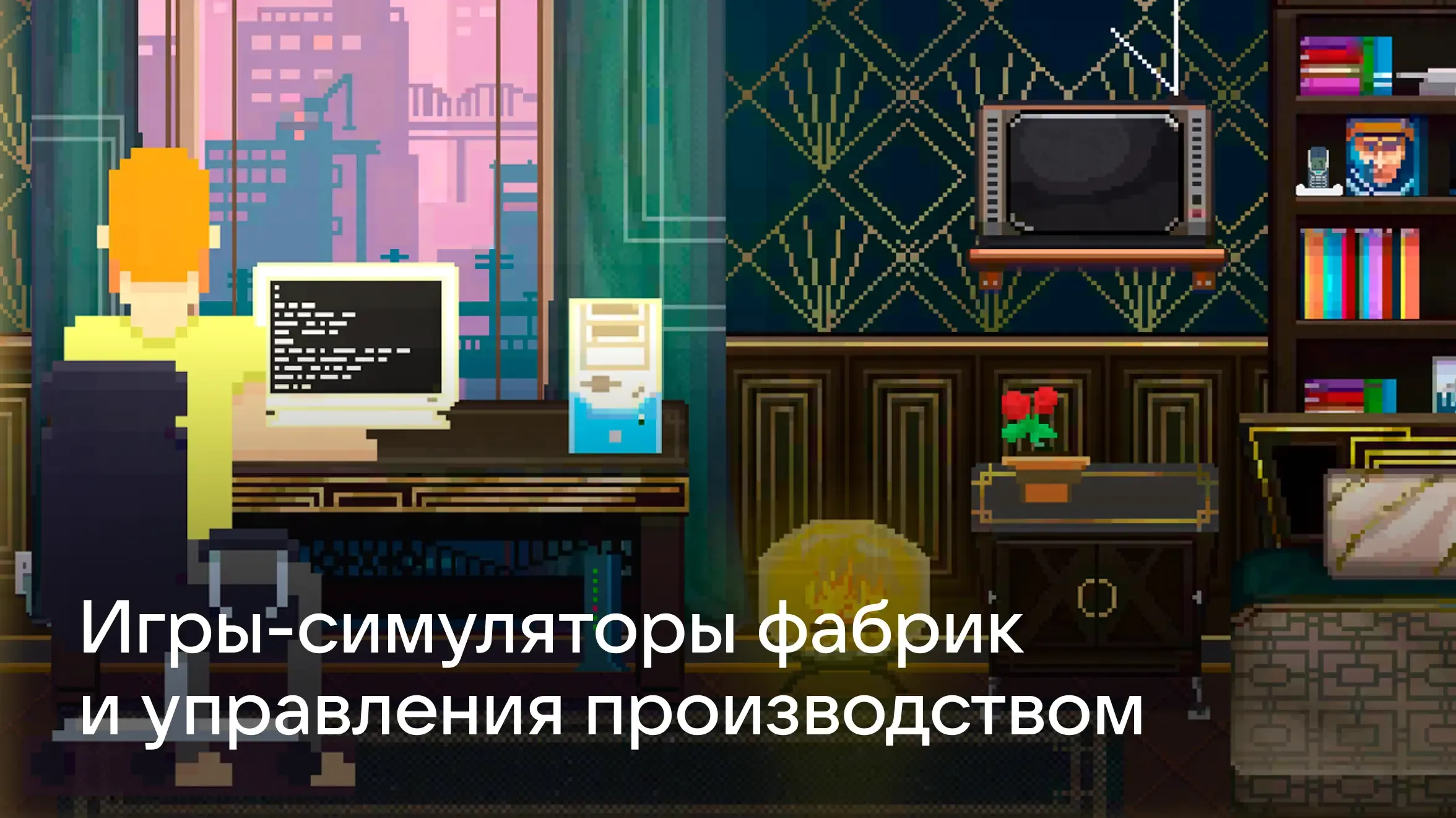 Лучшие игры симуляторы фабрики и управления для iOS и Android