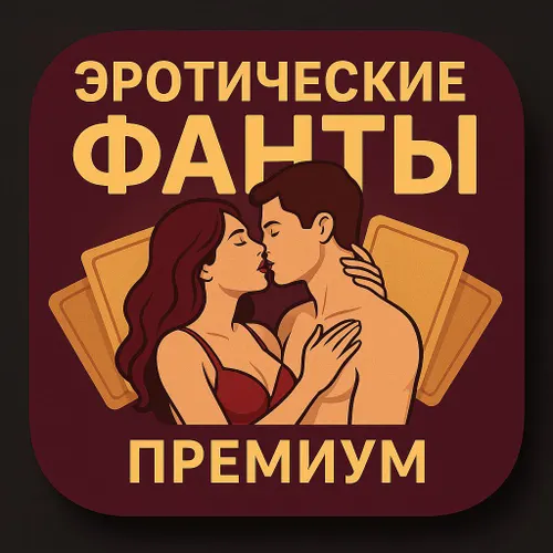 Секс фанты для пар: премиум — иконка
