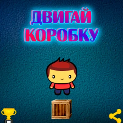 Двигай коробку