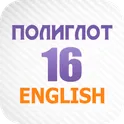 Полиглот - тренажер английского за 16 уроков логотип