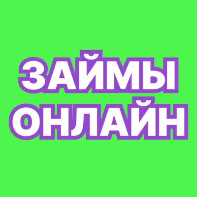 Займы онлайн   