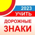 ПДД Дорожные знаки 2023 логотип