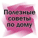 Хозяюшка, полезные советы логотип