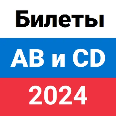 Билеты ПДД ГИБДД 2024 ABM и CD