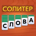 Слова из Карт: Солитер логотип