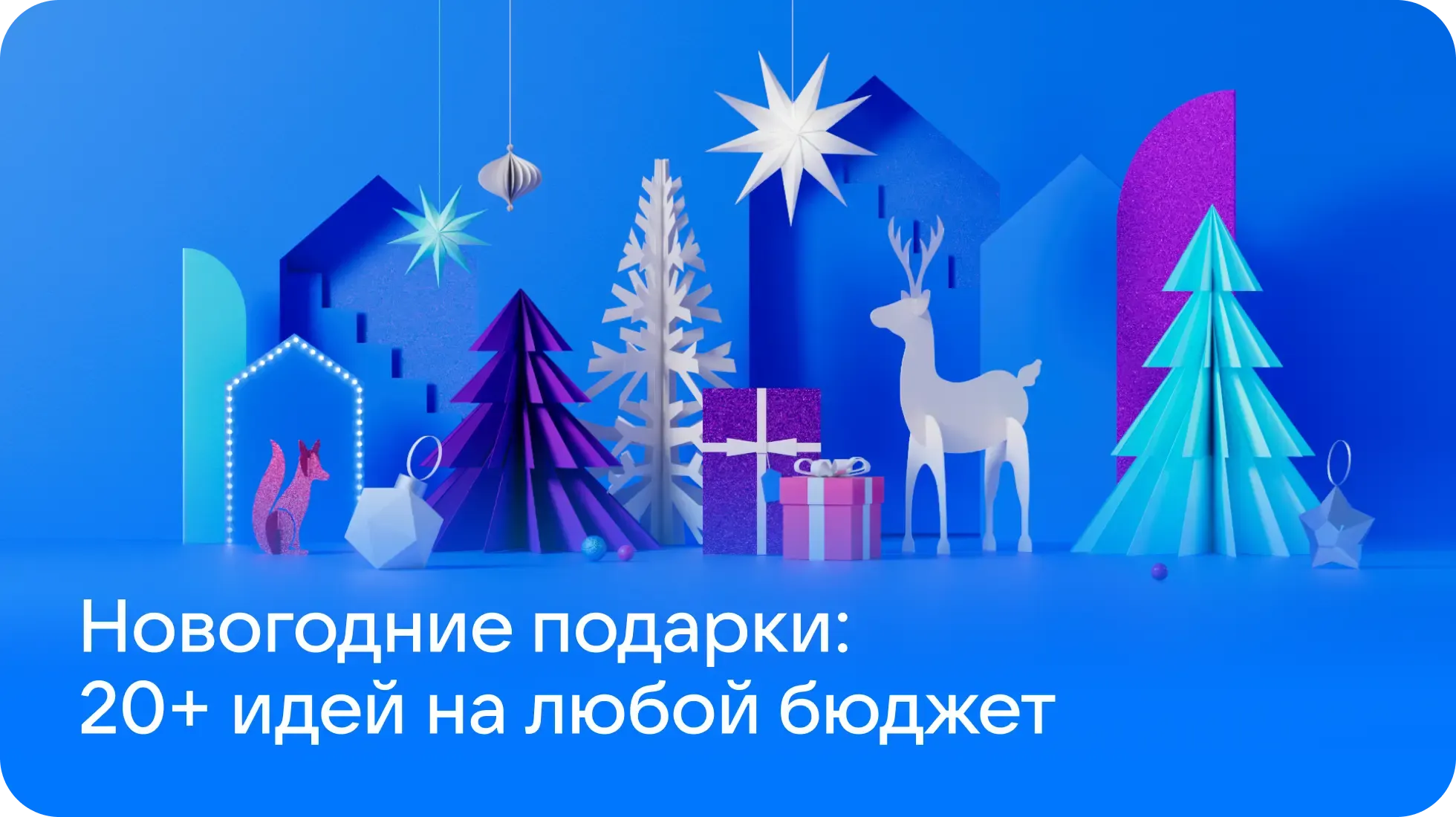 Новогодние подарки 2026: подборка идей на любой бюджет — от 500 до 10000 рублей