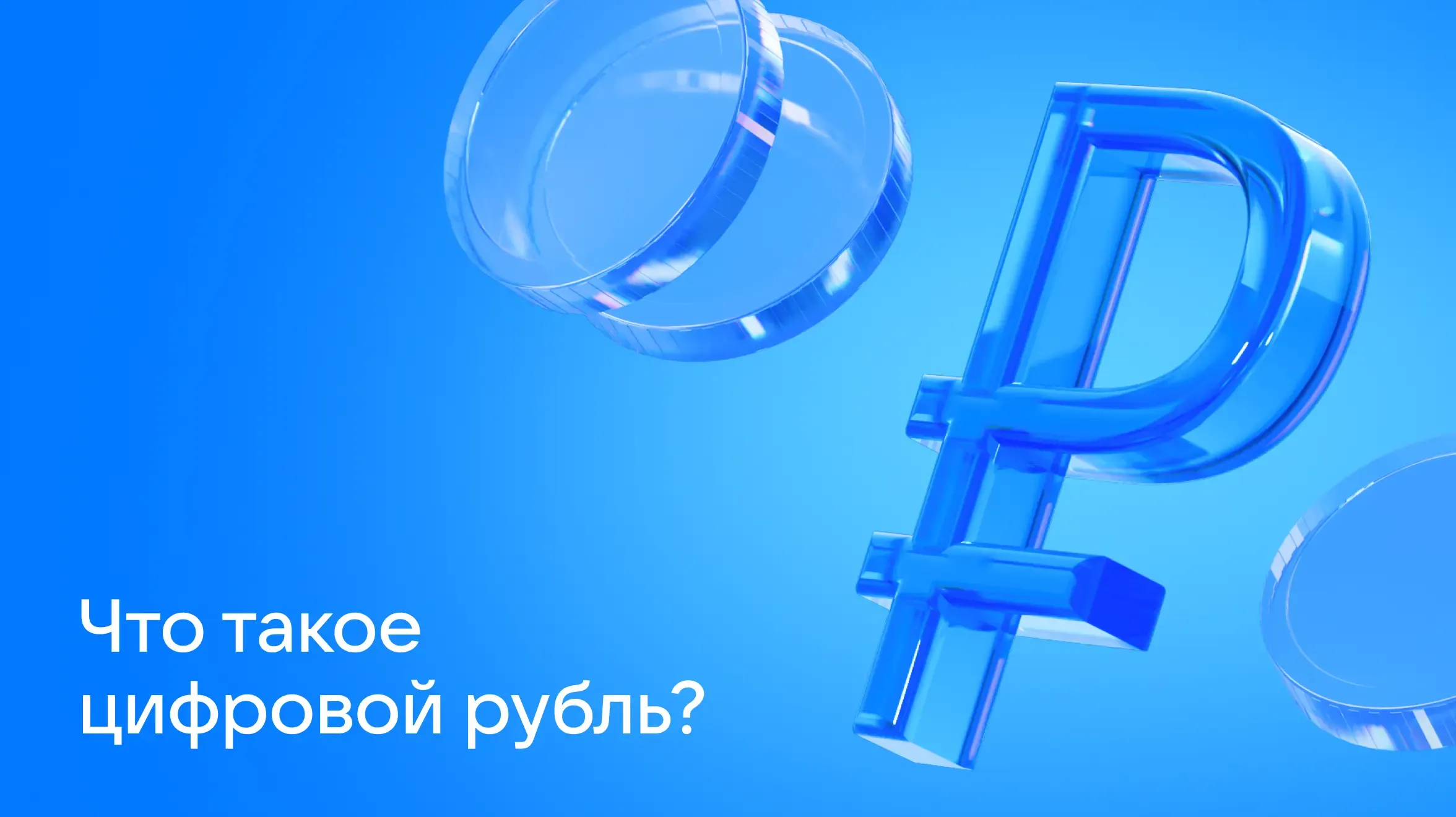 Что такое цифровой рубль?