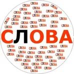 Составь Слова логотип