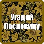Угадай Пословицу логотип