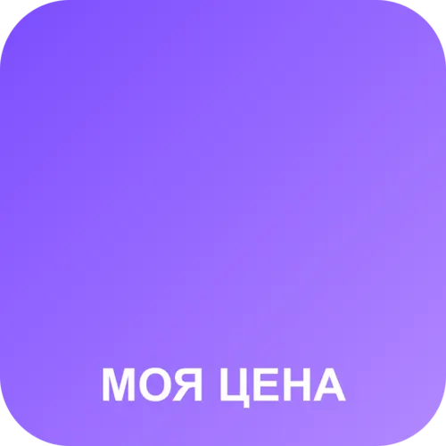 моя цена — иконка