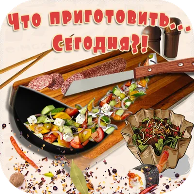 Что приготовить... Сегодня?!