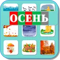 Карточки Логопеда Осень (90) логотип