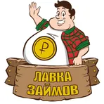 Лавка Займов - Займы онлайн на карту логотип