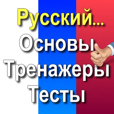 Русский язык+