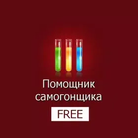 Помощник самогонщика Free