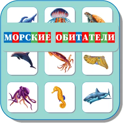 Карточки Логопеда Морские обитатели (123)