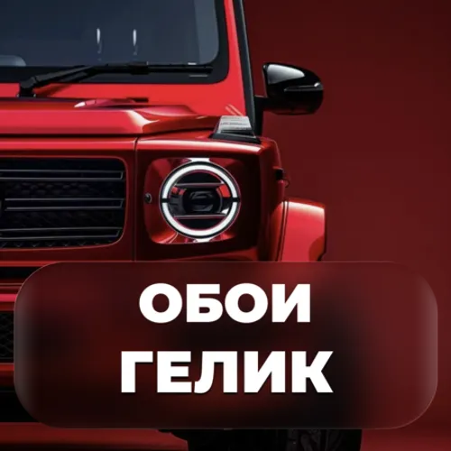 Гелик - Обои. Обои с Тачками — иконка