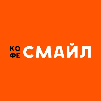 КОФЕ СМАЙЛ