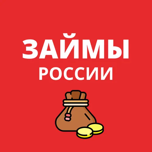 Займы России - займ на карту онлайн — иконка