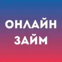 Онлайн Займ - Микрозаймы на Карту логотип