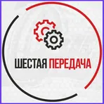 Шестая Передача логотип