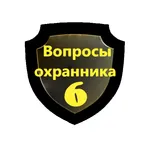 Вопросы и тестирование охранника 6 разряда логотип