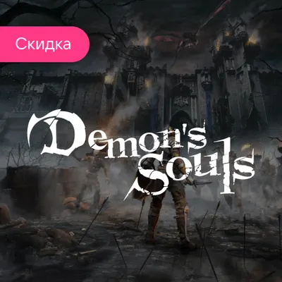 Пополнить баланс Demon's Souls PS5