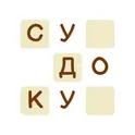 Судоку - классическая головоломка логотип